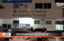 จับมือปืนยิงหลานตระกูลเปาอินทร์