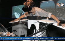 สัมผัสประสบการณ์การบินของนก