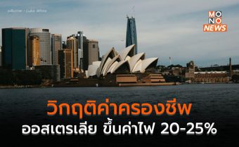 ชาวออสเตรเลียเจอวิกฤติค่าครองชีพ ค่าไฟปรับขึ้น 20 – 25% เริ่ม 1 ก.ค. ใน 3 รัฐ