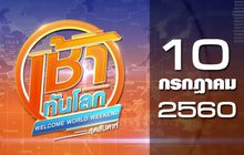เช้าทันโลก สุดสัปดาห์ Welcome World Weekend 10-07-60