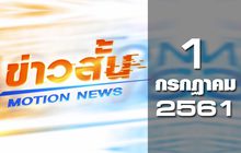 ข่าวสั้น Motion News Break 2 01-07-61