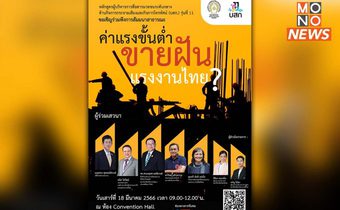 “ค่าแรงขั้นต่ำ ขายฝันแรงงานไทย?”