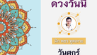 ดวงรายวัน 9 กันยายน 2565
