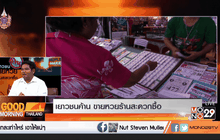 เยาวชนค้าน! ขายหวยร้านสะดวกซื้อ