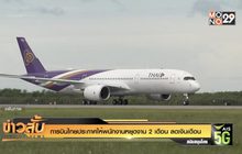 การบินไทยประกาศให้พนักงานหยุดงาน 2 เดือน ลดเงินเดือน