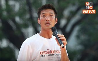 ‘ธนาธร’ ปลุก ประเทศไทยที่ดีกว่านี้เป็นไปได้