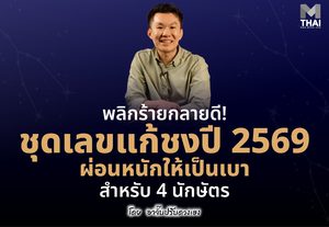 พลิกร้ายกลายดี 4 นักษัตร ! ชุดเลข แก้ชงปี 2569 ผ่อนหนักให้เป็นเบา