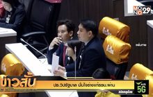 ปธ.วิปรัฐบาล มั่นใจร่างแก้รธน.ผ่าน