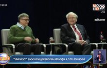 “บัฟเฟตต์” ลาออกจากมูลนิธิเกตส์-บริจาคหุ้น 4,100 ล้านดอลล์