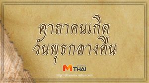 คาถาคนเกิดวันพุธกลางคืน