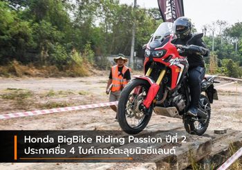 Honda BigBike Riding Passion ปีที่ 2 ประกาศชื่อ 4 ไบค์เกอร์ตะลุยนิวซีแลนด์