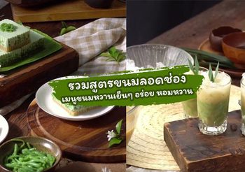 รวมสูตรขนมลอดช่อง เมนูขนมหวานเย็นๆ ทำกินเองง่ายๆ ที่บ้าน