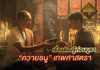 ควายธนู ของขลังอาถรรพ์ โดนถึงตายไม่ใช่แค่ในละคร