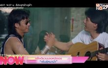 ครั้งเดียวบนจอหนังของ “พันธุ์หมาบ้า”
