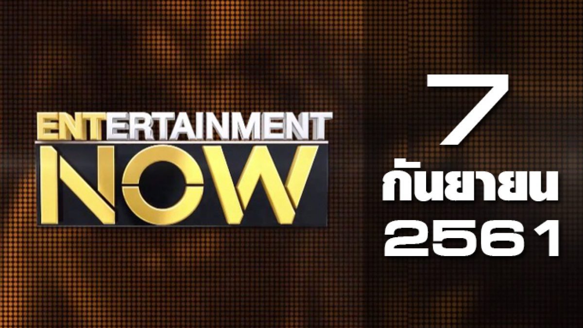 Entertainment Now 07-09-61