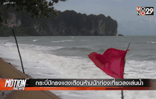 กระบี่ปักธงแดงเตือนห้ามนักท่องเที่ยวลงเล่นน้ำ