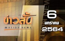 ข่าวสั้น Motion News Break 1 06-01-64