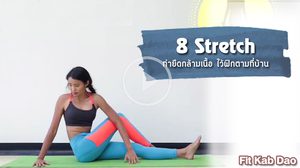 8 ท่ายืดกล้ามเนื้อ สำหรับคนออฟฟิศ กลับไปยืดคลายปวดที่บ้าน