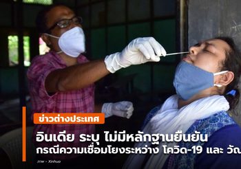 อินเดียชี้ไม่มีหลักฐานยืนยัน ‘โควิด-19’ เชื่อมโยงป่วย ‘วัณโรค’ เพิ่มขึ้น