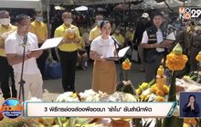 3 พิธีกรช่องส่องผีขอขมา’ย่าโม’ ยันสำนึกผิด