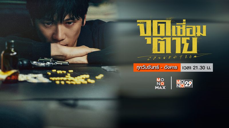 Connection จุดเชื่อมตาย