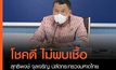 โล่งใจ! เมื่อผลตรวจโควิด-19 ของปลัดกระทรวงมหาดไทย​ ไม่พบเชื้อ