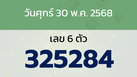 หวยลาว งวดวันศุกร์ 30 พฤษภาคม 2568