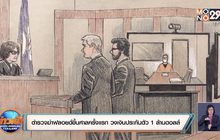 ตำรวจฆ่าฟลอยด์ขึ้นศาลครั้งแรก วงเงินประกันตัว 1 ล้านดอลลาร์