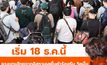 18 ธ.ค.66 แรงงานไทยกลับจากอิสราเอล ยื่นคำร้องรับเงินเยียวยา 5 หมื่น
