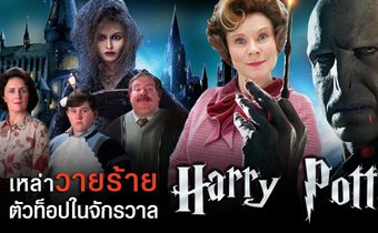 เหล่าวายร้ายตัวท็อปในจักรวาล Harry Potter จะกลับมาพบกับทุกคนอีกครั้ง!!