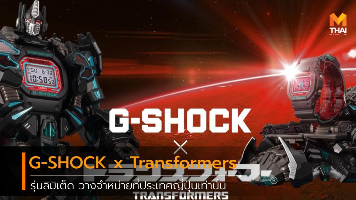 G-SHOCK x Transformers นำเสนอนาฬิการุ่นลิมิเต็ด เอดิชั่น Master Nemesis Optimus Prime