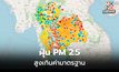 เตือน ฝุ่น PM 2.5 เกินค่ามาตรฐานหลายพื้นที่ โดยเฉพาะอีสาน – กทม.