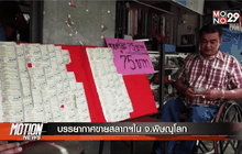 บรรยากาศขายสลากฯใน จ.พิษณุโลก