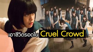 ยูรินะ ฮิราเตะ นำทีม Keyakizaka46 เล่นเกมเรียลลิตี้โชว์ – เอาชีวิตรอด ในซีรีส์ Cruel Crowd