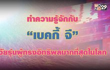 ทำความรู้จัก “เบคกี้ จี” วัยรุ่นผู้ทรงอิทธพลมากที่สุดในโลก