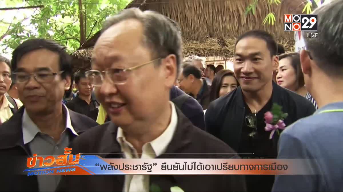 “พลังประชารัฐ” ยืนยันไม่ได้เอาเปรียบทางการเมือง