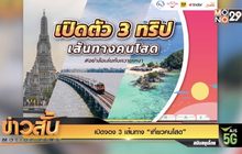 เปิดจอง 3 เส้นทาง “เที่ยวคนโสด”