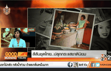 People Share : สีสันชุดไทย..ปลุกกระแสชาตินิยม