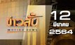 ข่าวสั้น Motion News Break 2 12-03-64