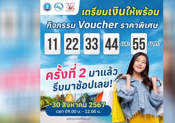 ททท. จัดหนัก #2 Voucher ท่องเที่ยว ราคาพิเศษ “11 22 33 44 และ 55” บาท ศุกร์ที่ 30 ส.ค.นี้