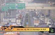 เตือน กทม. ฝุ่น PM 2.5 เกินมาตรฐาน 26 พื้นที่
