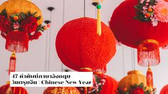 47 คำศัพท์ภาษาอังกฤษน่ารู้ เกี่ยวกับ วันตรุษจีน | Chinese New Year