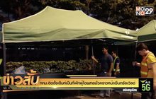 กทม.ติดตั้งเต็นท์เป็นที่พักผู้โดยสารชั่วคราวหน้าเซ็นทรัลเวิลด์