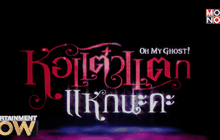 “พจน์ อานนท์” ยกก๊วนทีมเจ๊ จัดเต็ม!!! ฮาทะลุจอ “หอแต๋วแตก แหกนะคะ” ตอน1