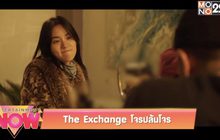 The Exchange โจรปล้นโจร