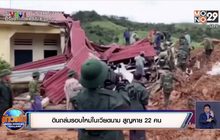 ​ดินถล่มรอบใหม่ในเวียดนาม สูญหาย 22 คน