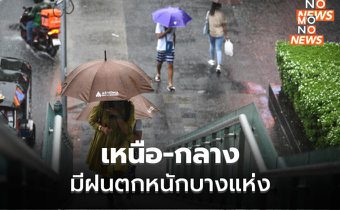 ภาคเหนือ – ภาคกลาง ระวังฝนตกหนักบางแห่ง