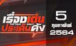 เรื่องเด่นประเด็นดัง Top Talk Daily 05-02-64