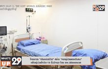 โครงการ “เตียงต่อชีวิต” สร้าง “หอผู้ป่วยแรงดันลบ” เพื่อผู้ปวยโควิด-19 ขั้นวิกฤต โดย รพ.วชิรพยาบาล