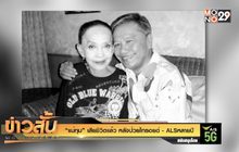 “แม่ทุม” เสียชีวิตแล้ว หลังป่วยไทรอยด์-ALSหลายปี